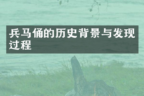 兵马俑的历史背景与发现过程
