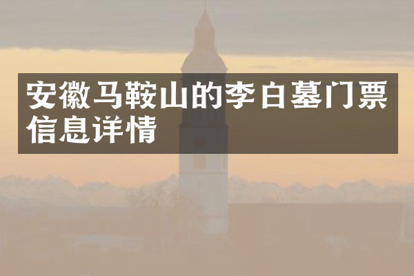 安徽马鞍山的李白墓门票信息详情