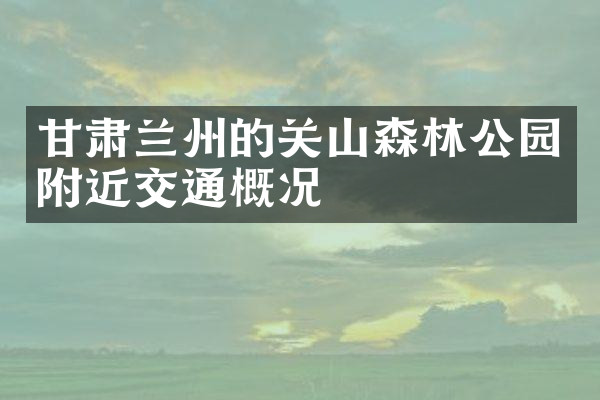 甘肃兰州的关山森林公园附近交通概况