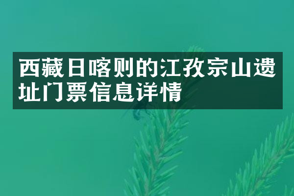 西藏日喀则的江孜宗山遗址门票信息详情
