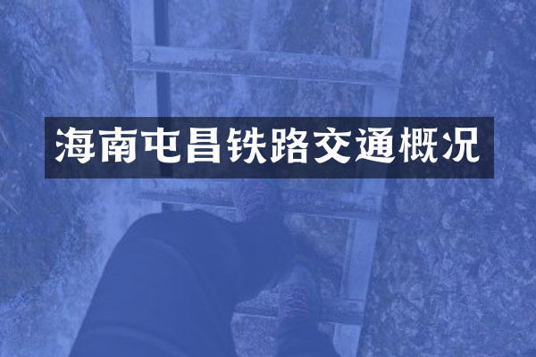 海南屯昌铁路交通概况