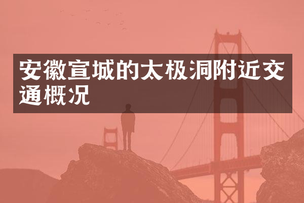 安徽宣城的太极洞附近交通概况