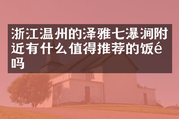 浙江温州的泽雅七瀑涧附近有什么值得推荐的饭馆吗