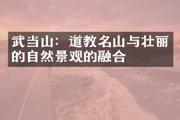 武当山：道教名山与壮丽的自然景观的融合