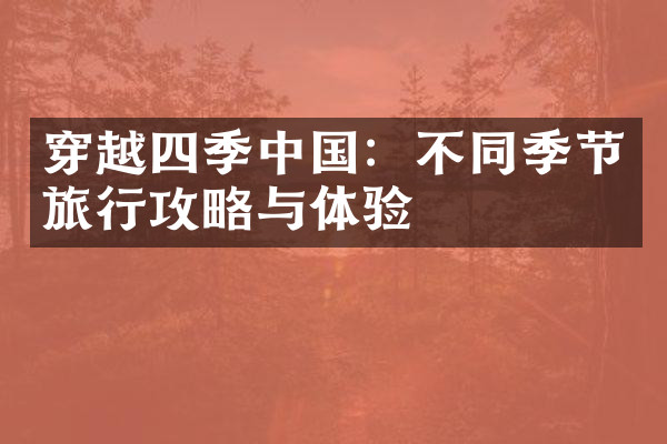 穿越四季中国：不同季节旅行攻略与体验