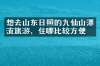 想去山东日照的九仙山漂流旅游，住哪比较方便