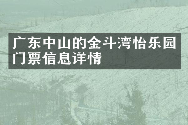 广东中山的金斗湾怡乐园门票信息详情