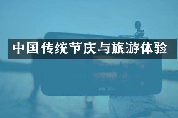 中国传统节庆与旅游体验