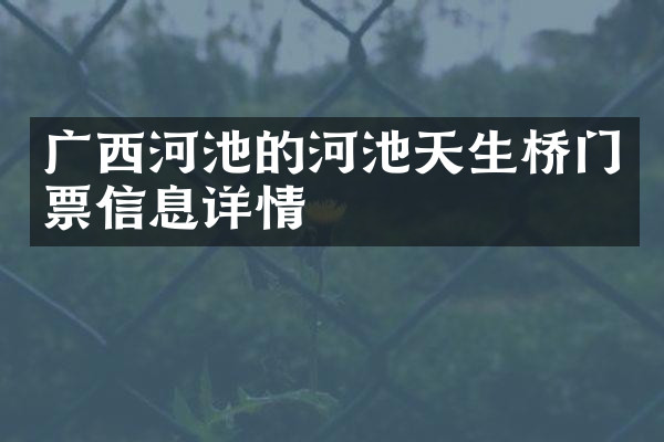 广西河池的河池天生桥门票信息详情