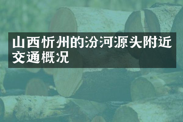 山西忻州的汾河源头附近交通概况