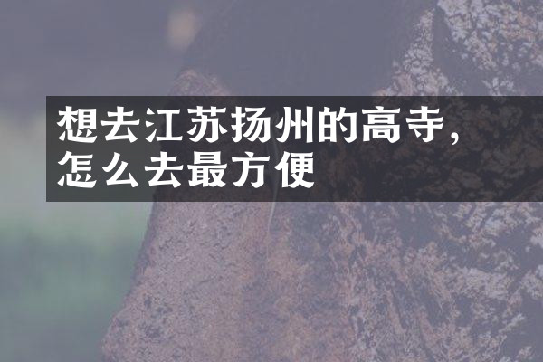 想去江苏扬州的高旻寺，怎么去最方便