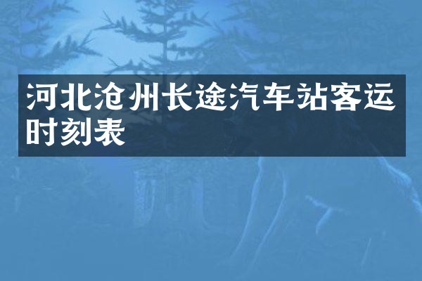 河北沧州长途汽车站客运时刻表