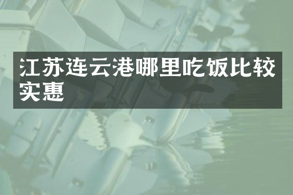 江苏连云港哪里吃饭比较实惠