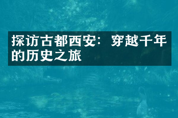 探访古都西安：穿越千年的历史之旅