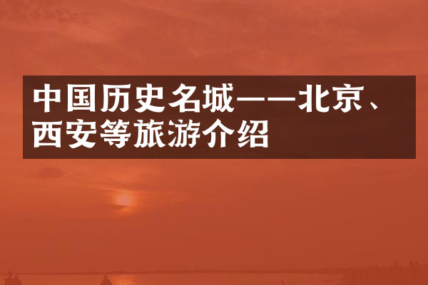 中国历史名城——北京、西安等旅游介绍