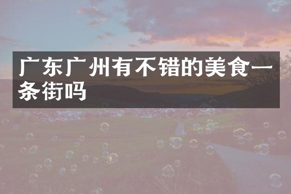 广东广州有不错的美食一条街吗