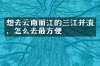 想去云南丽江的三江并流，怎么去最方便