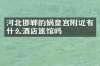 河北邯郸的娲皇宫附近有什么酒店旅馆吗