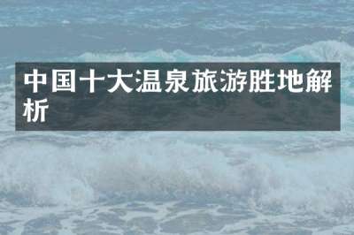 中国十大温泉旅游胜地解析