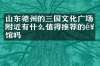 山东德州的三国文化广场附近有什么值得推荐的饭馆吗