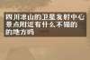 四川凉山的卫星发射中心景点附近有什么不错的住的地方吗