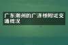 广东潮州的广济桥附近交通概况