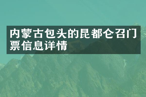 内蒙古包头的昆都仑召门票信息详情