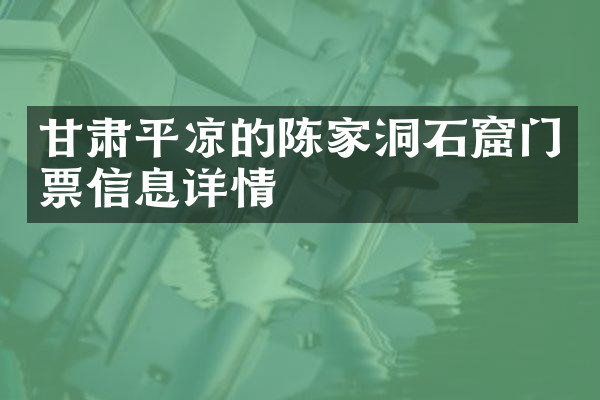 甘肃平凉的陈家洞石窟门票信息详情