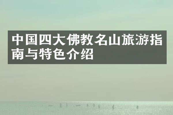 中国四大佛教名山旅游指南与特色介绍