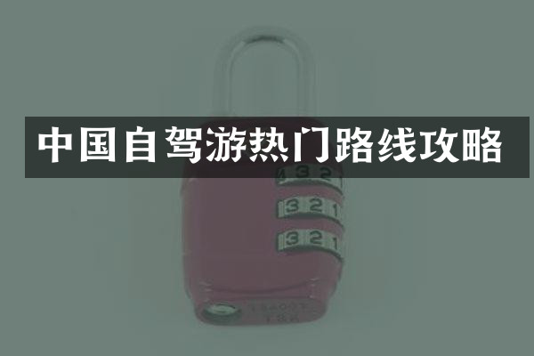 中国自驾游热门路线攻略