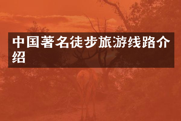 中国著名徒步旅游线路介绍