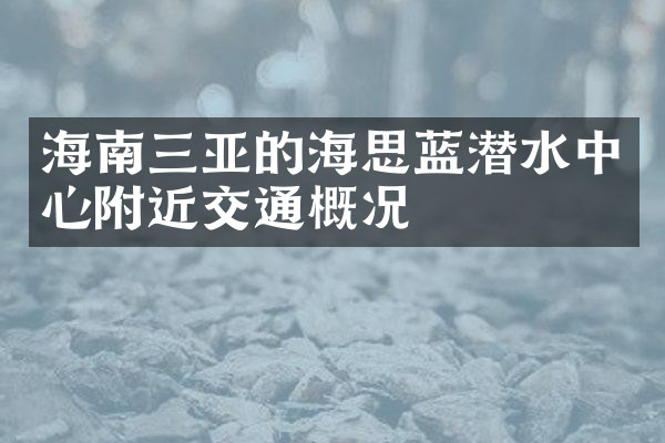 海南三亚的海思蓝潜水中心附近交通概况