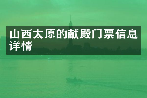 山西太原的献殿门票信息详情