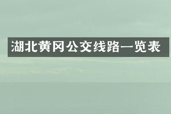 湖北黄冈公交线路一览表