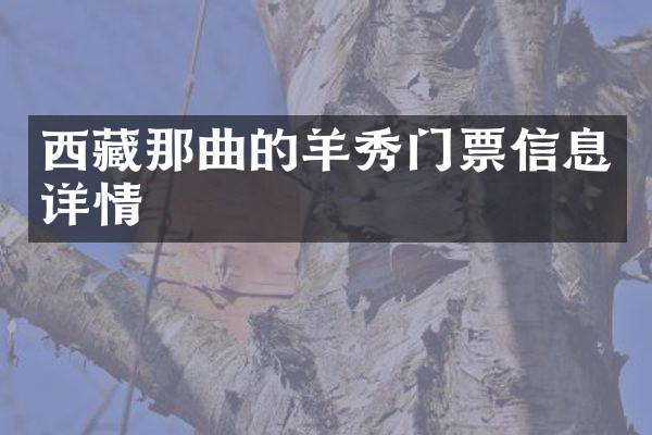 西藏那曲的羊秀门票信息详情