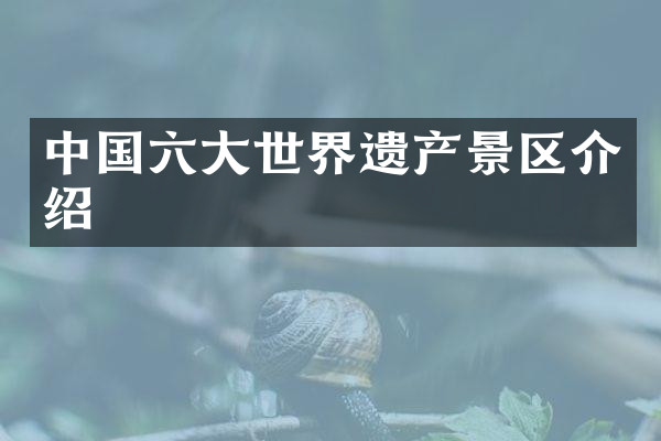 中国六大世界遗产景区介绍