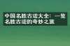 中国名胜古迹大全：一览名胜古迹的奇妙之旅