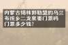 内蒙古锡林郭勒盟的乌兰布统乡二龙泉要门票吗？门票多少钱？