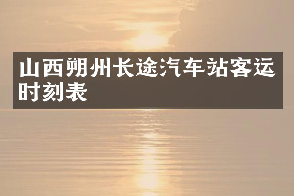 山西朔州长途汽车站客运时刻表