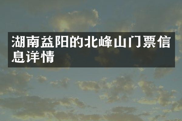 湖南益阳的北峰山门票信息详情