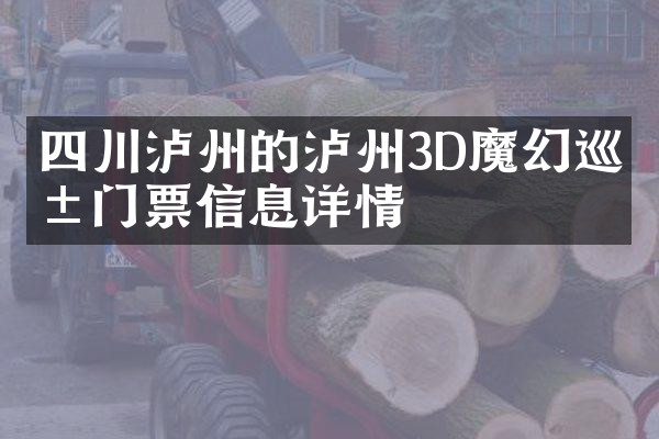 四川泸州的泸州3D魔幻巡展门票信息详情
