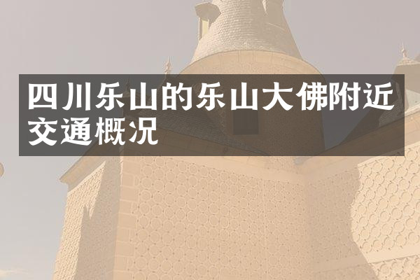 四川乐山的乐山大佛附近交通概况