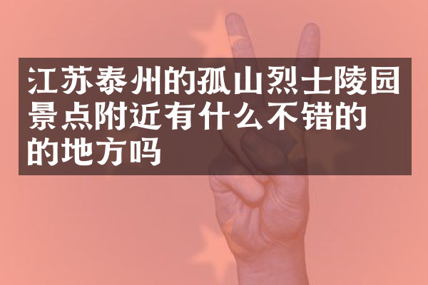 江苏泰州的孤山烈士陵园景点附近有什么不错的住的地方吗