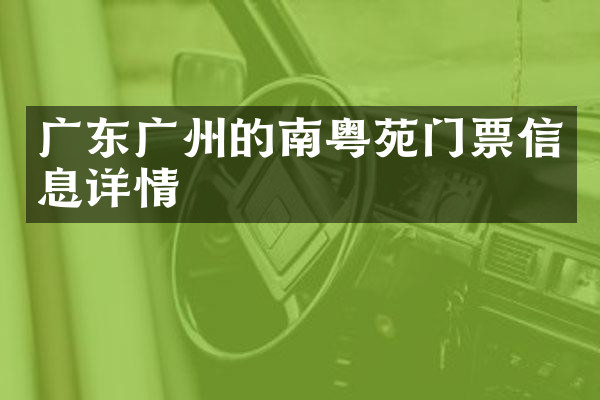 广东广州的南粤苑门票信息详情