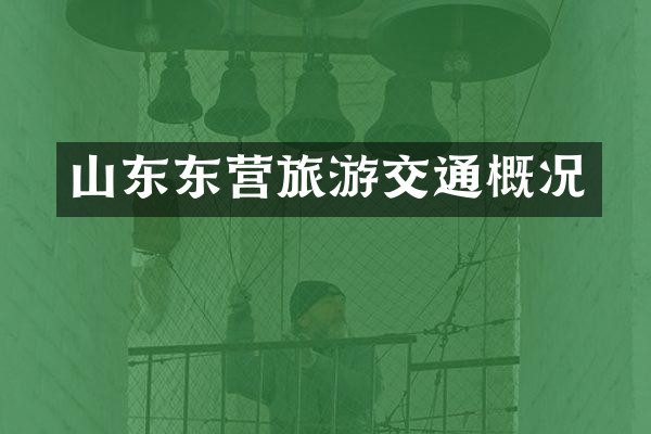 山东东营旅游交通概况