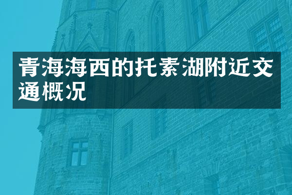 青海海西的托素湖附近交通概况
