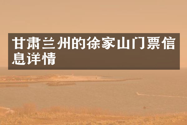 甘肃兰州的徐家山门票信息详情