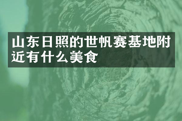 山东日照的世帆赛基地附近有什么美食