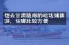 想去甘肃陇南的哈达铺旅游，住哪比较方便