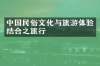 中国民俗文化与旅游体验结合之旅行